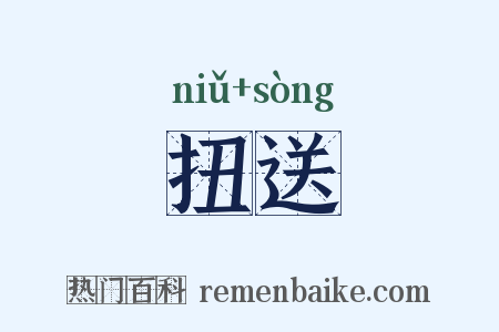 扭送是什么意思的图片